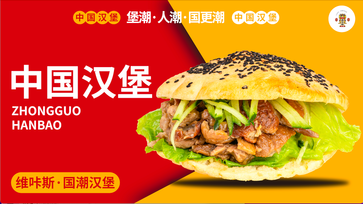 中(zhōng)國漢堡